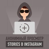 Как анонимно смотреть истории в Instagram